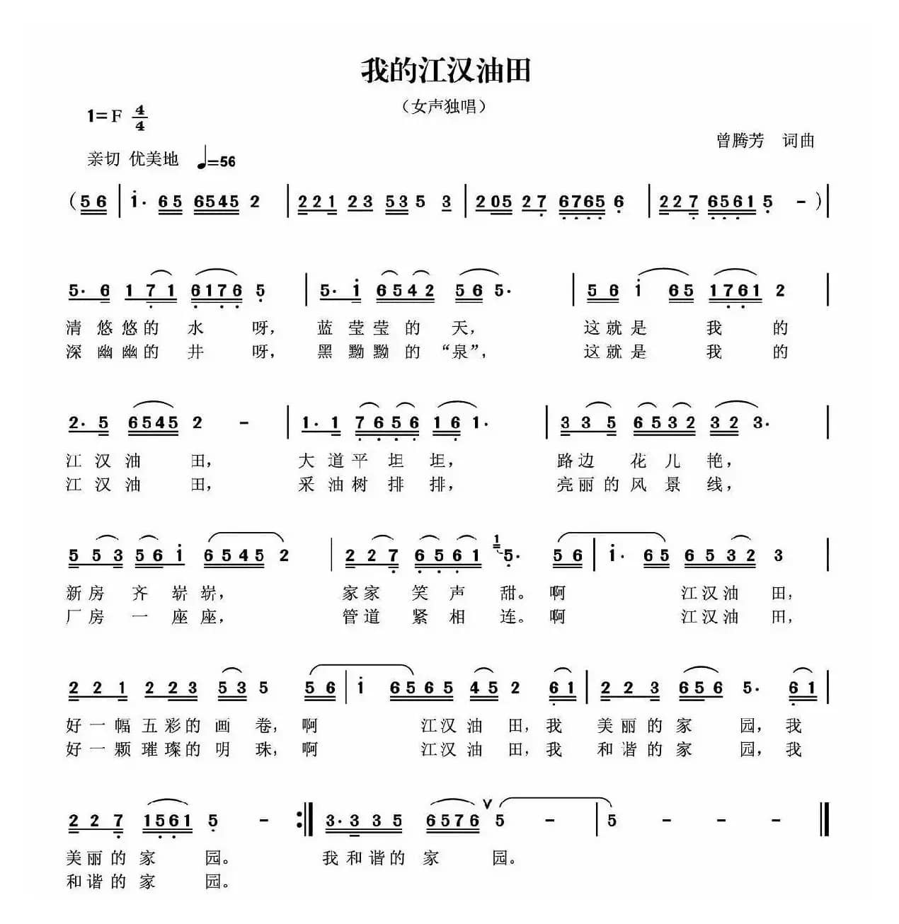 我的江汉油田（曾腾芳词曲）