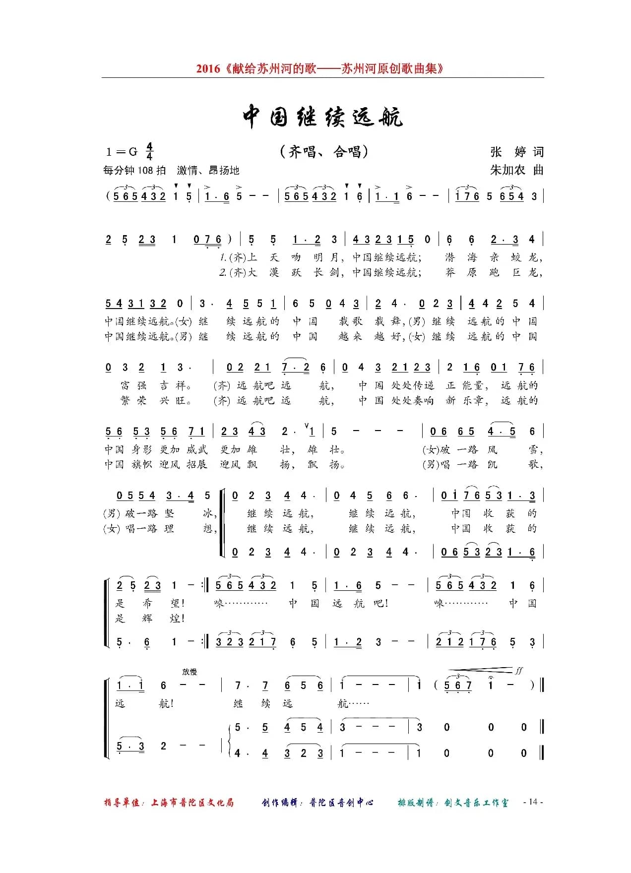 中国继续远航（齐唱、合唱）