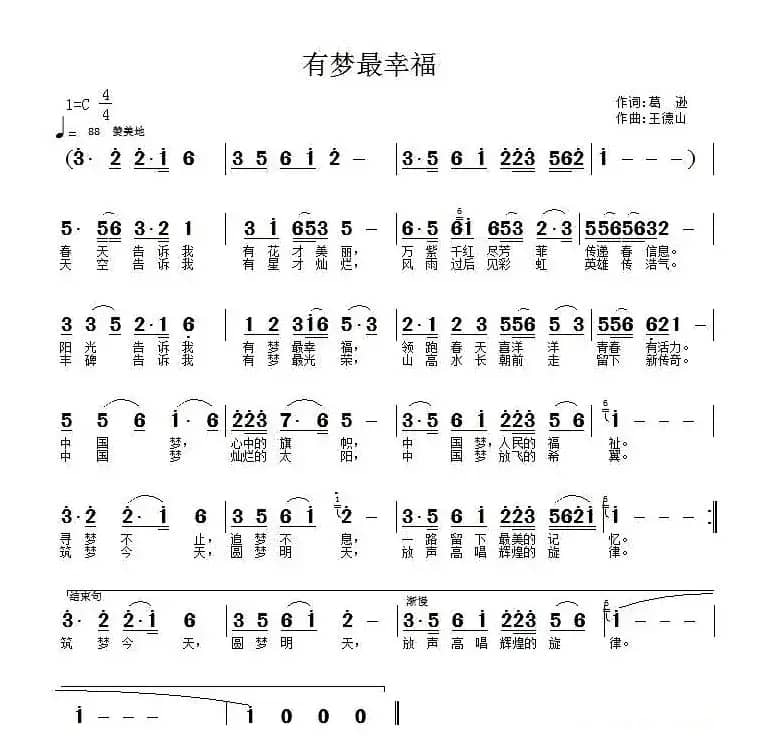 有梦最幸福（葛逊词 王德山曲）