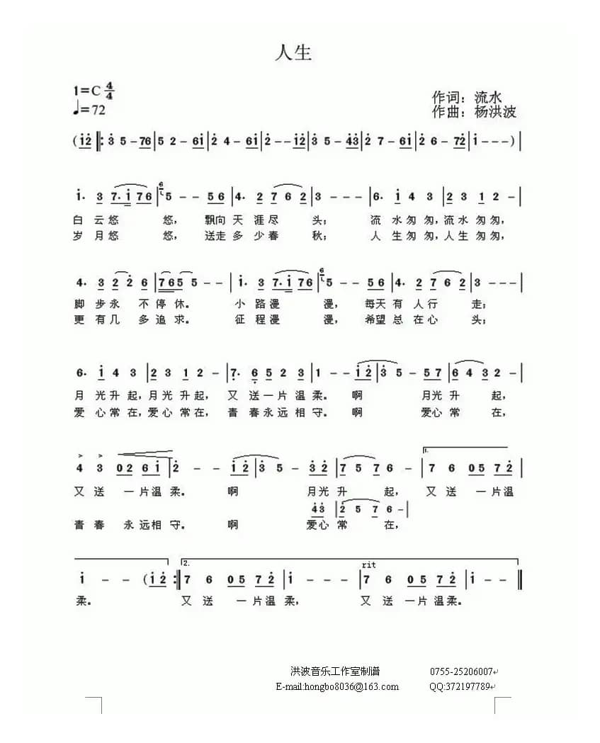 人生（流水词 杨洪波曲）