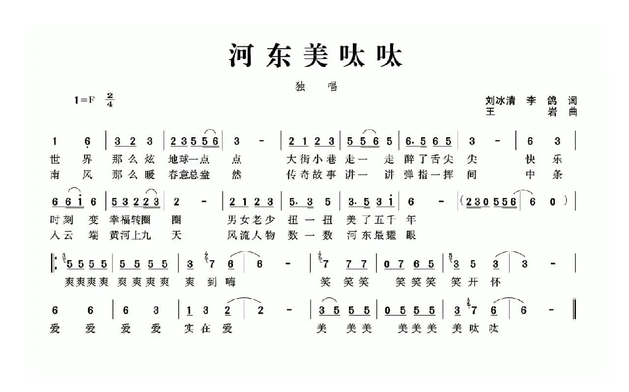 河东美呔呔