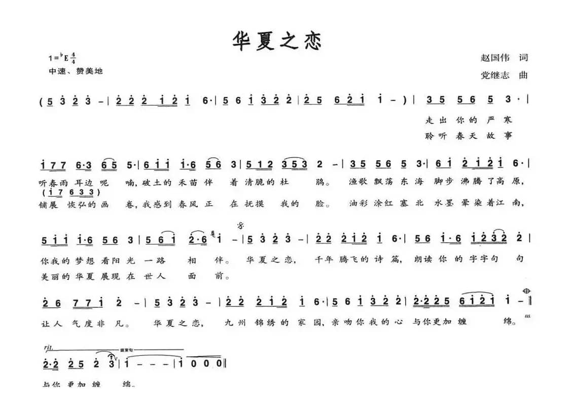 华夏之恋（赵国伟词 党继志曲）