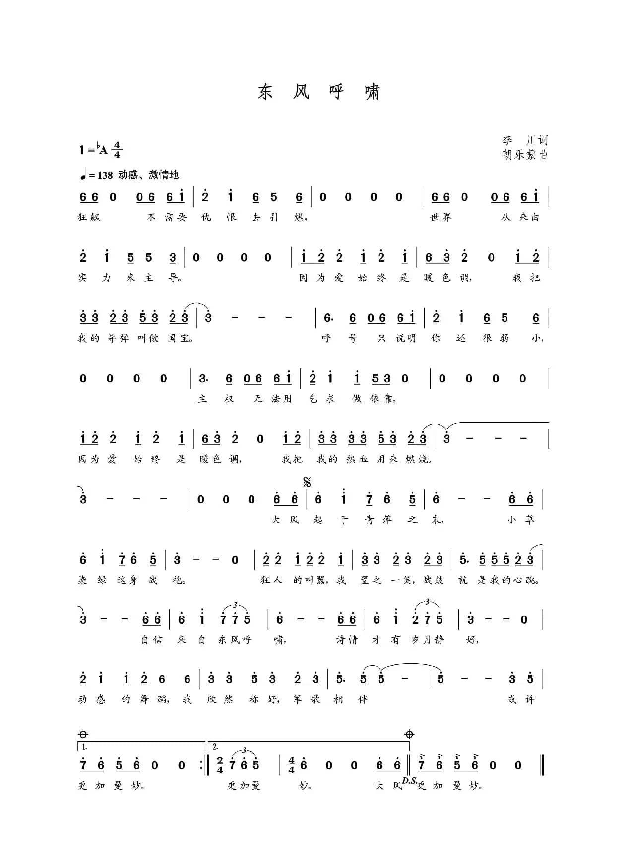 东风呼啸（李川词 朝乐蒙曲）