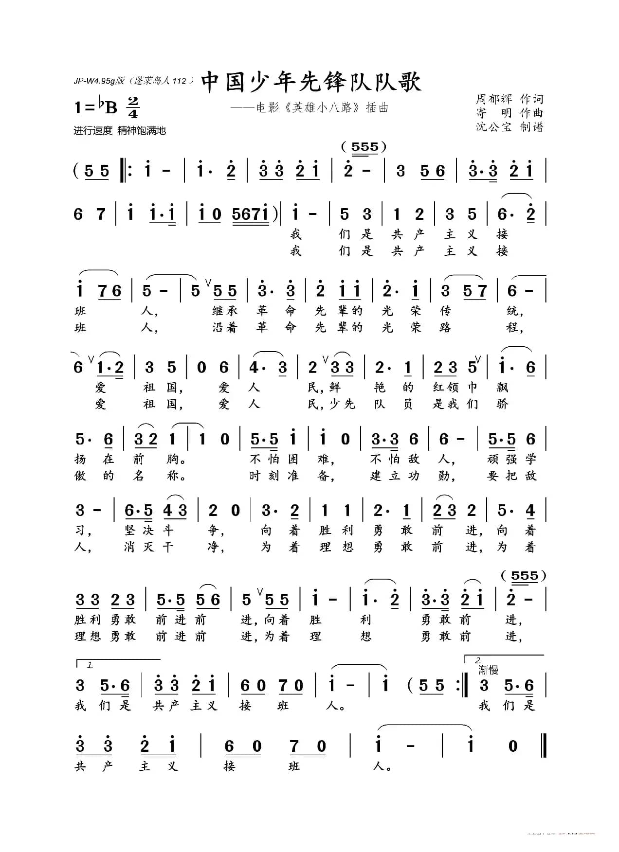 中国少年先锋队队歌（周郁辉 作词\寄  明 作曲）