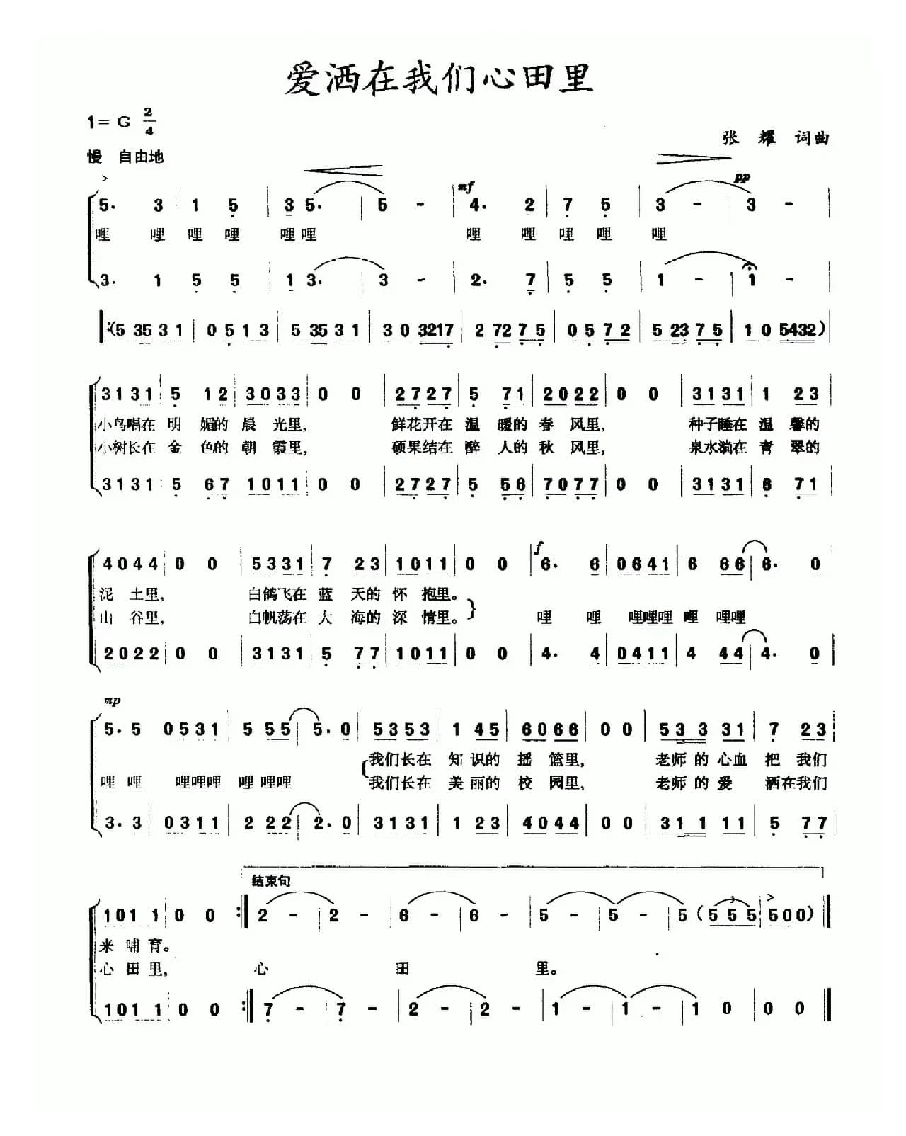 爱洒在我们心田里
