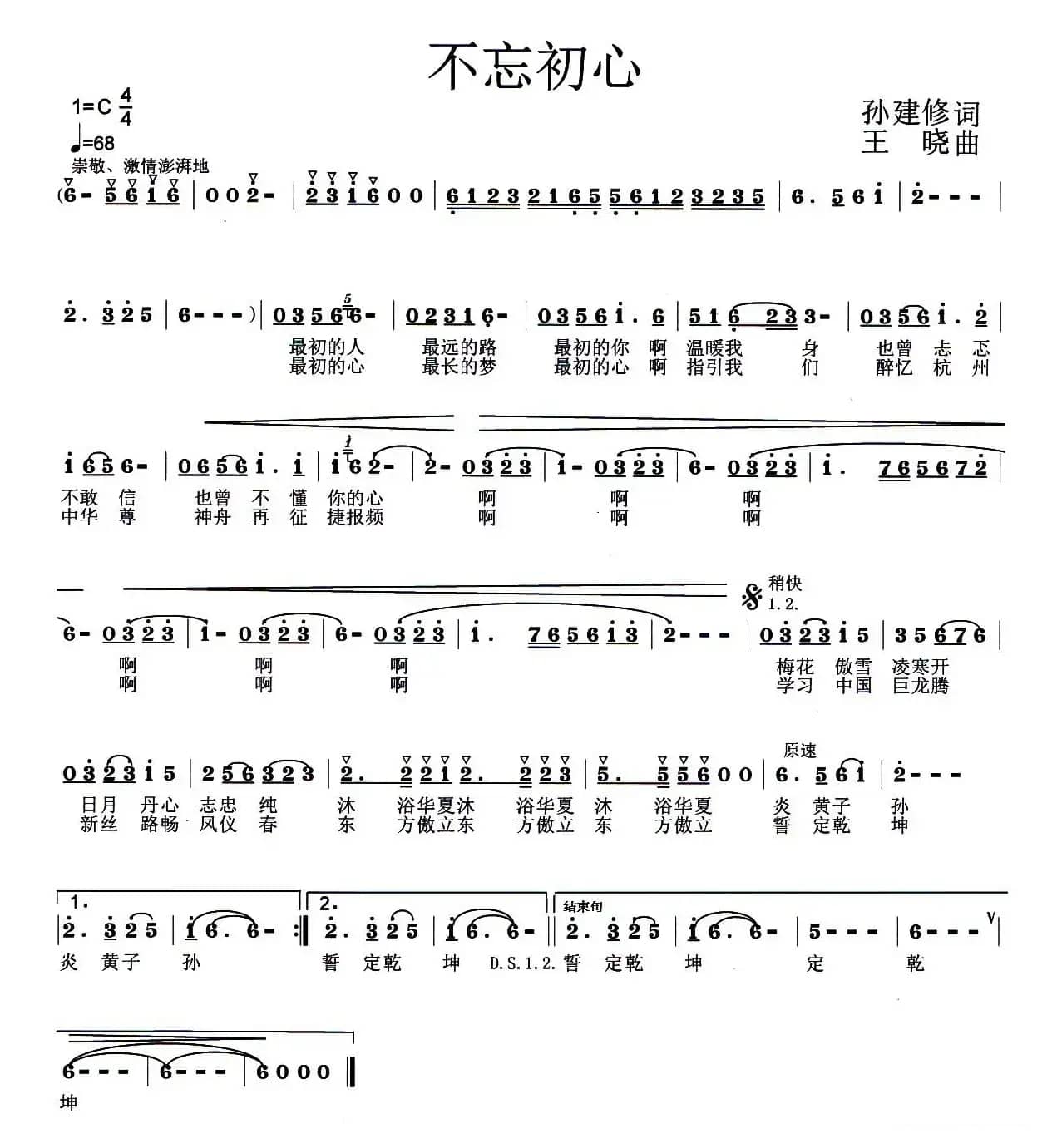 不忘初心（孙建修词 王晓曲、歌曲版）