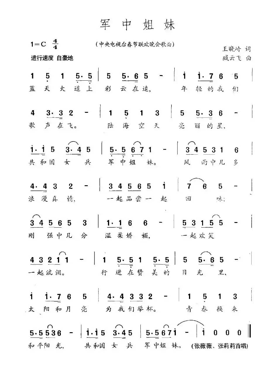 军中姐妹(王晓岭词 臧云飞曲)
