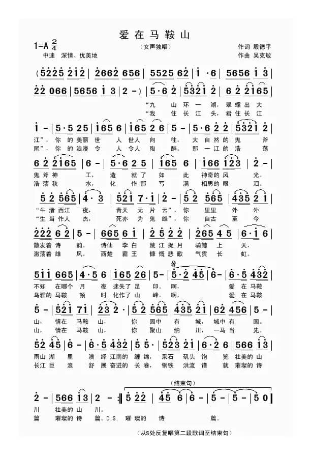 爱在马鞍山（殷德平词 吴克敏曲）