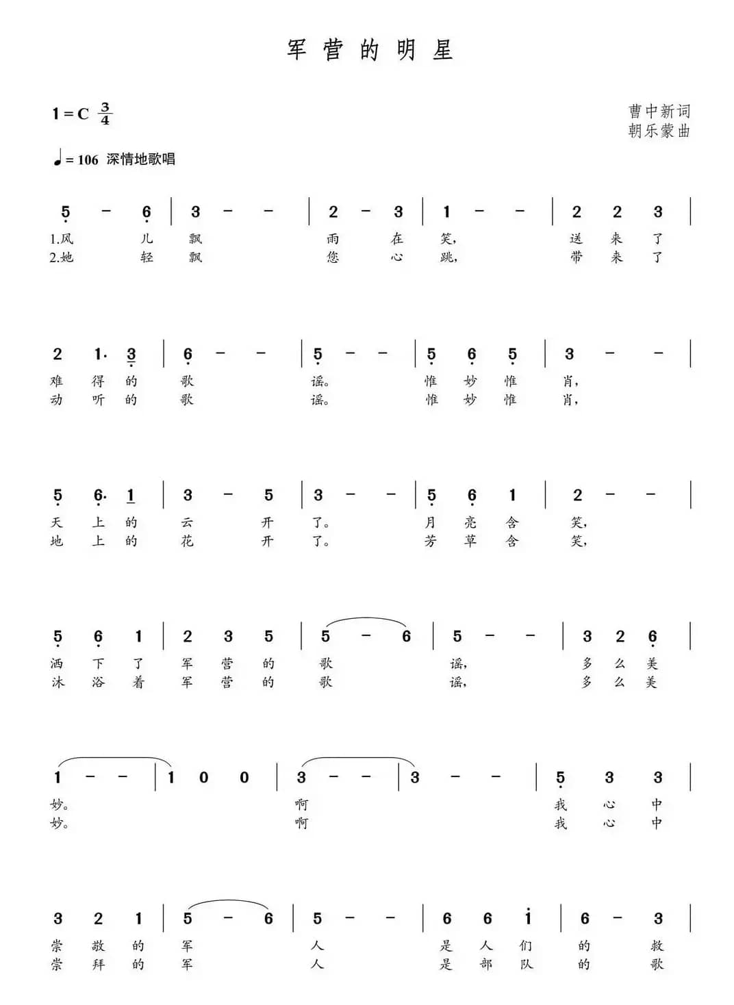 军营的明星（朝乐蒙曲）