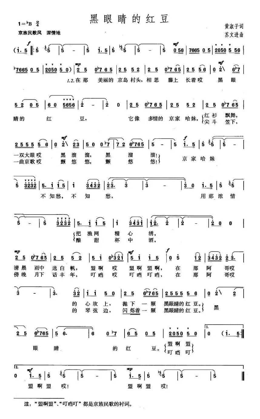 黑眼睛的红豆（黄淑子词 苏文进曲）