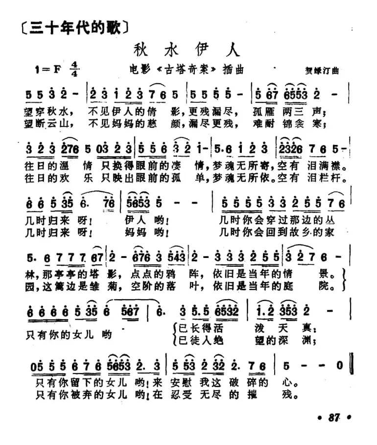 秋水伊人（电影《古塔奇案》插曲）