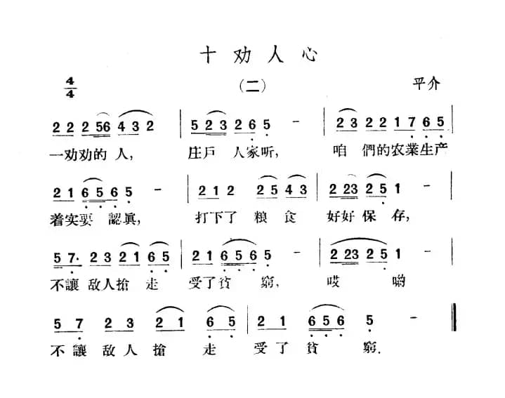 十劝人心