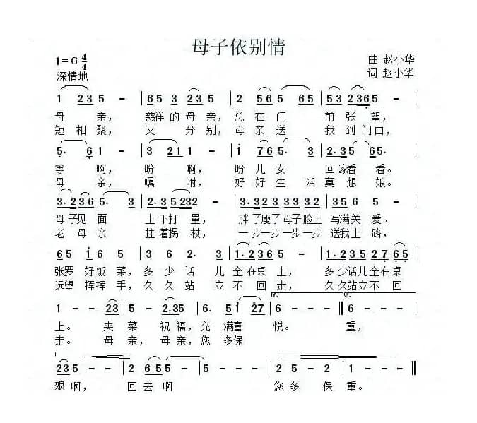 母子依别情（赵小华词曲）