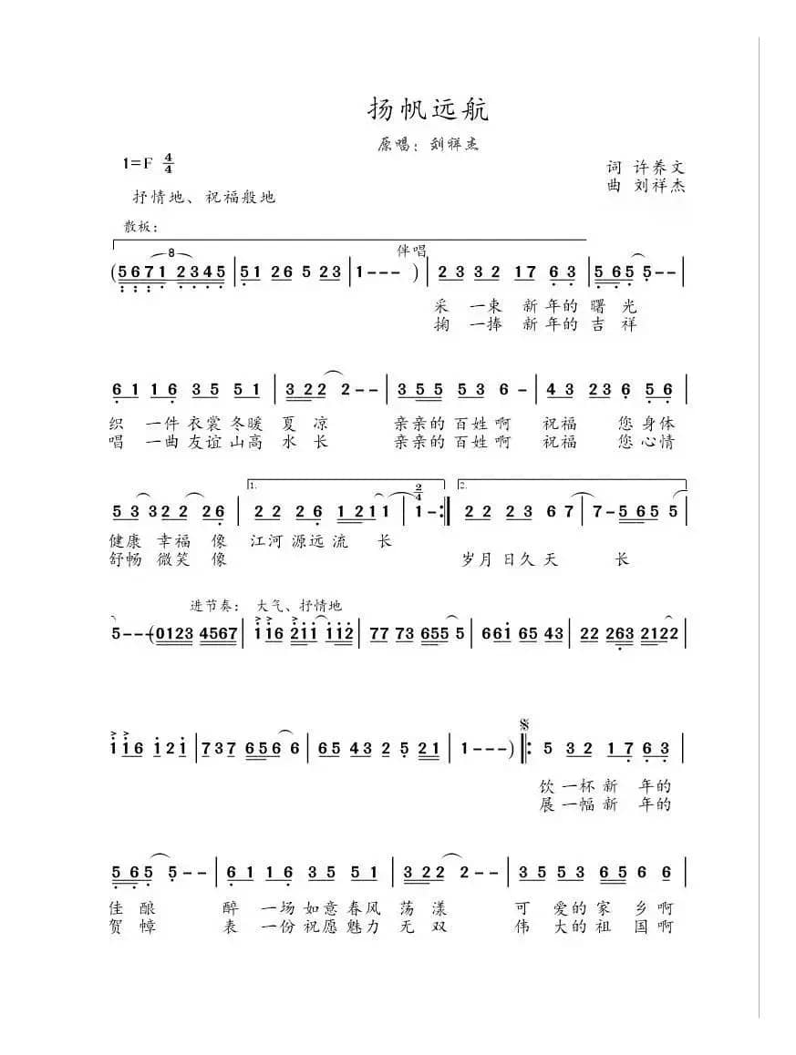 扬帆远航（许养文词 刘祥杰曲）