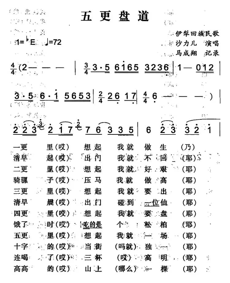 五更盘道（伊犁回族民歌）