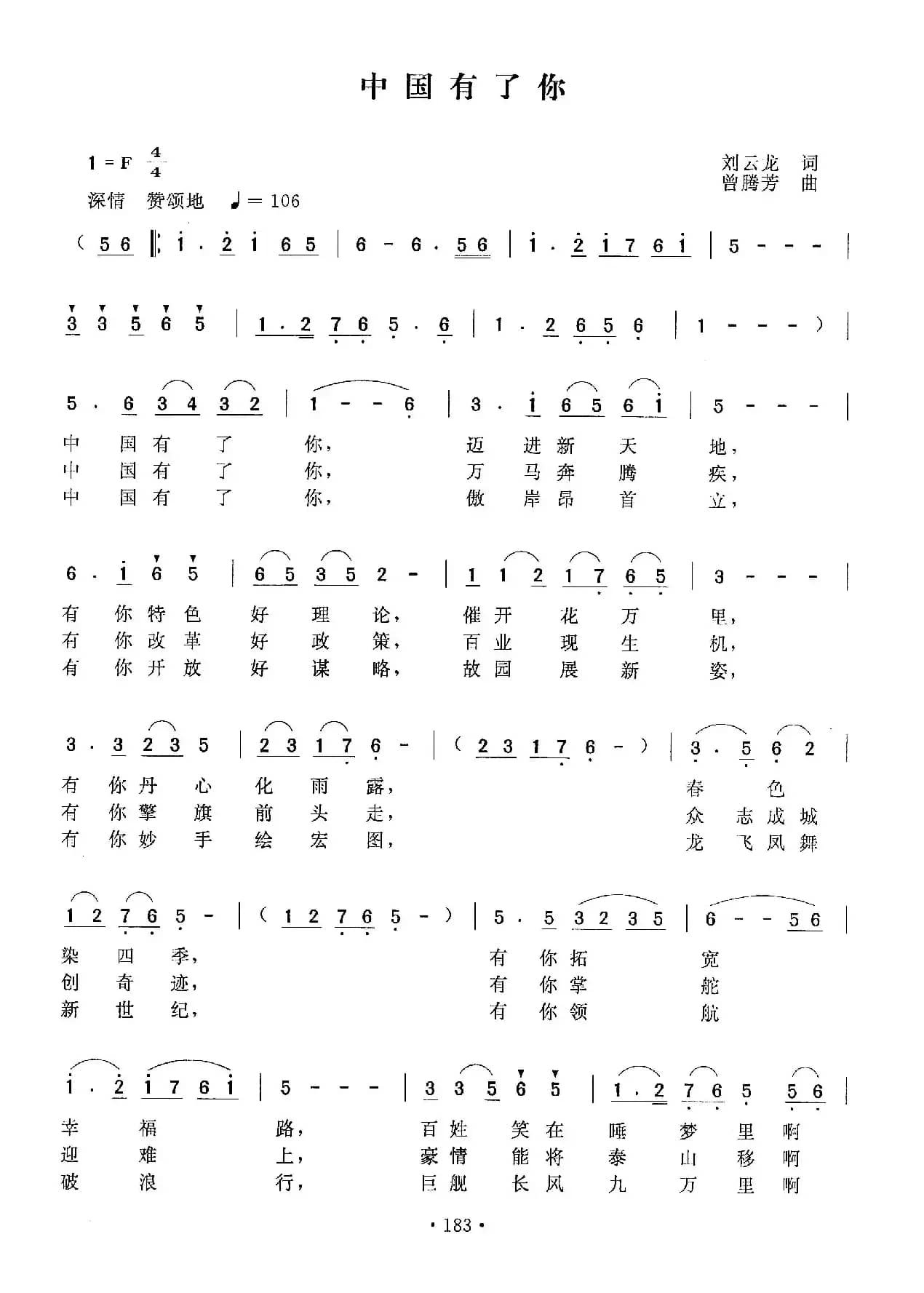 中国有了你（刘云龙词 曾腾芳曲）