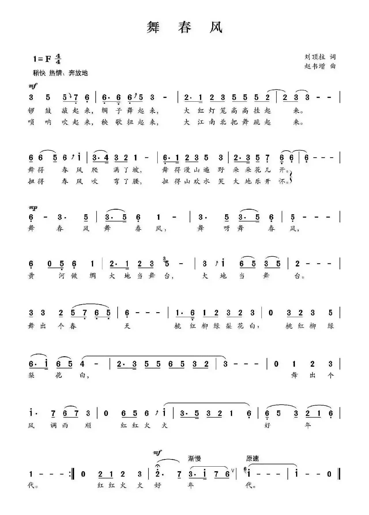舞春风（刘顶柱词 赵书增曲）