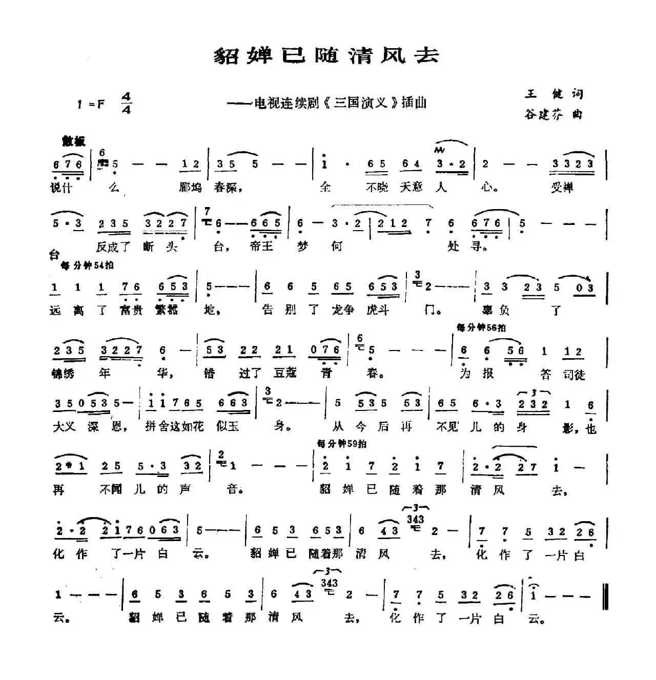 貂婵已随清风去（电视剧《三国演义》插曲）