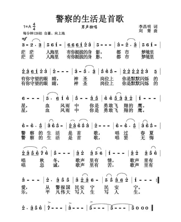 警察的生活是首歌（李昌明词 刘青曲）