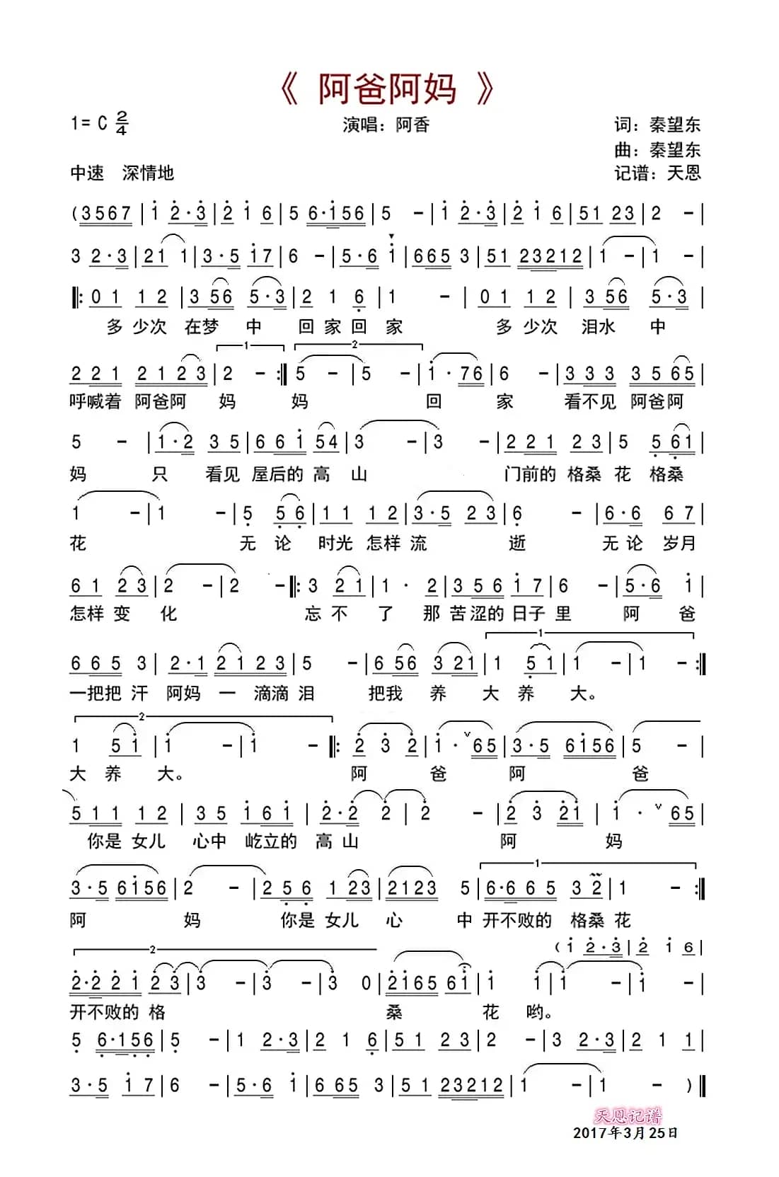 阿爸阿妈（秦望东 词曲）