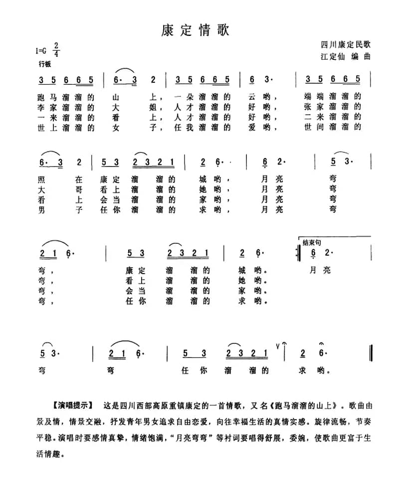 康定情歌（四川民歌）