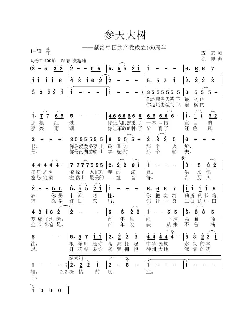 参天大树（献给中国共产党成立100周年）