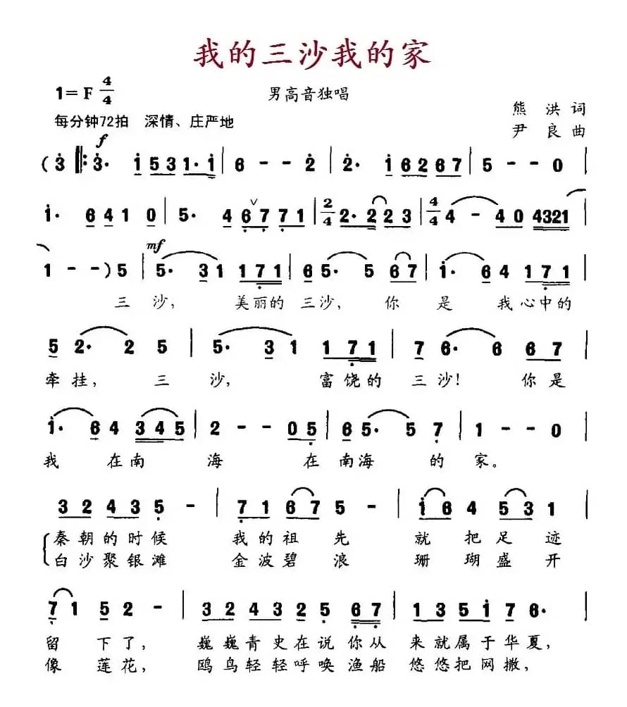 我的三沙我的家（熊洪词 尹良曲）