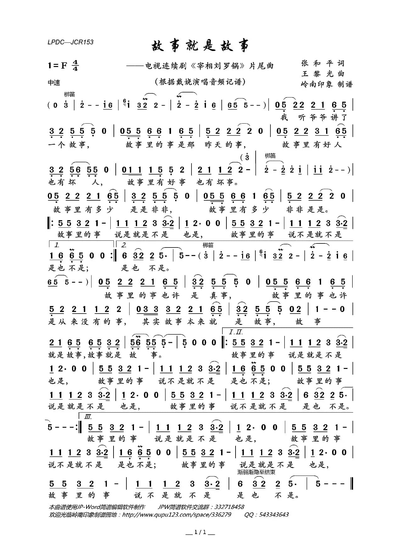 故事就是故事（电视连续剧《宰相刘罗锅》片尾曲）