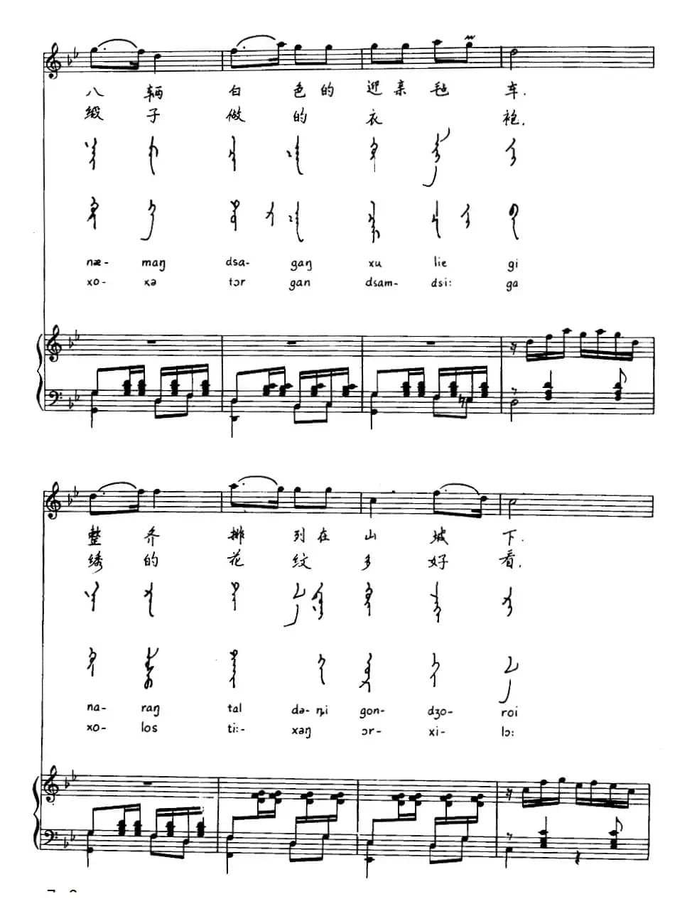 白马（蒙古族巴尔虎民歌）（汉蒙文对照、正谱）