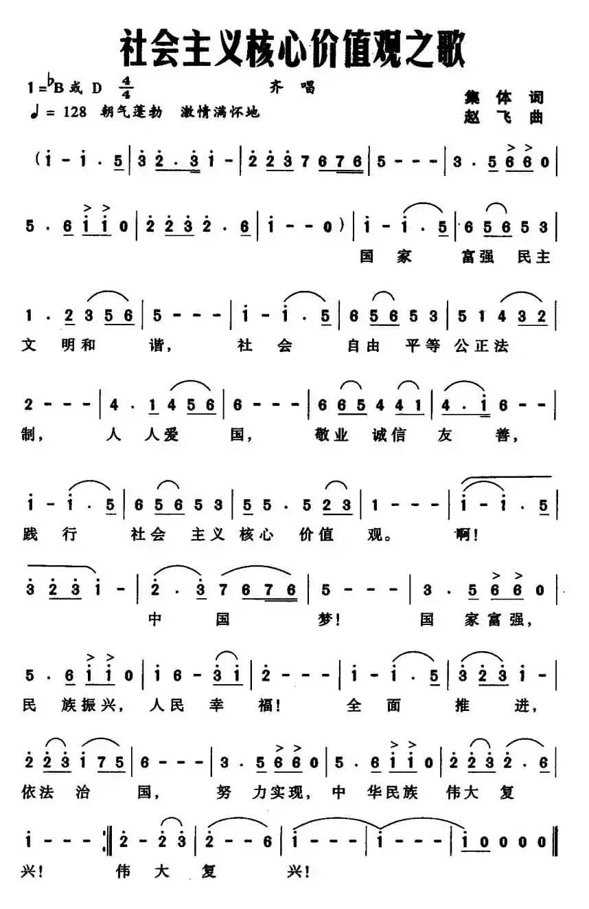社会主义核心价值观之歌（集体词 赵飞曲）