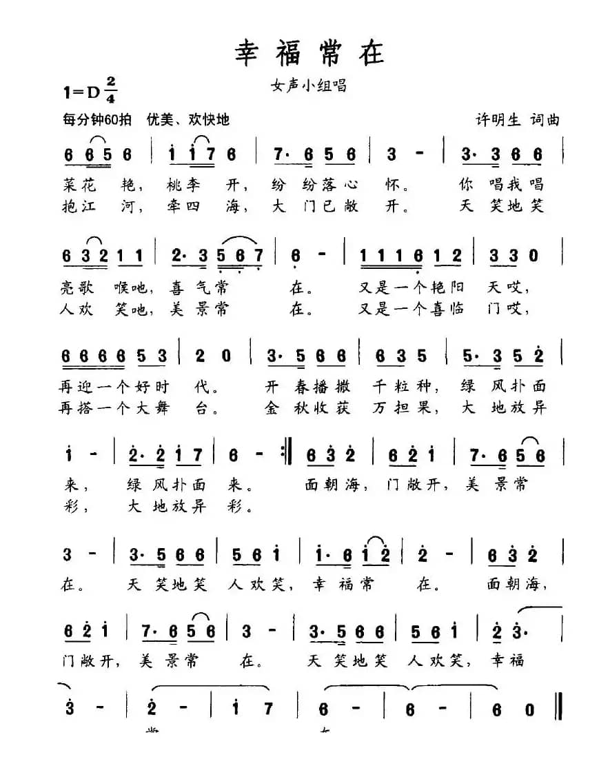 幸福常在（许明生词曲）