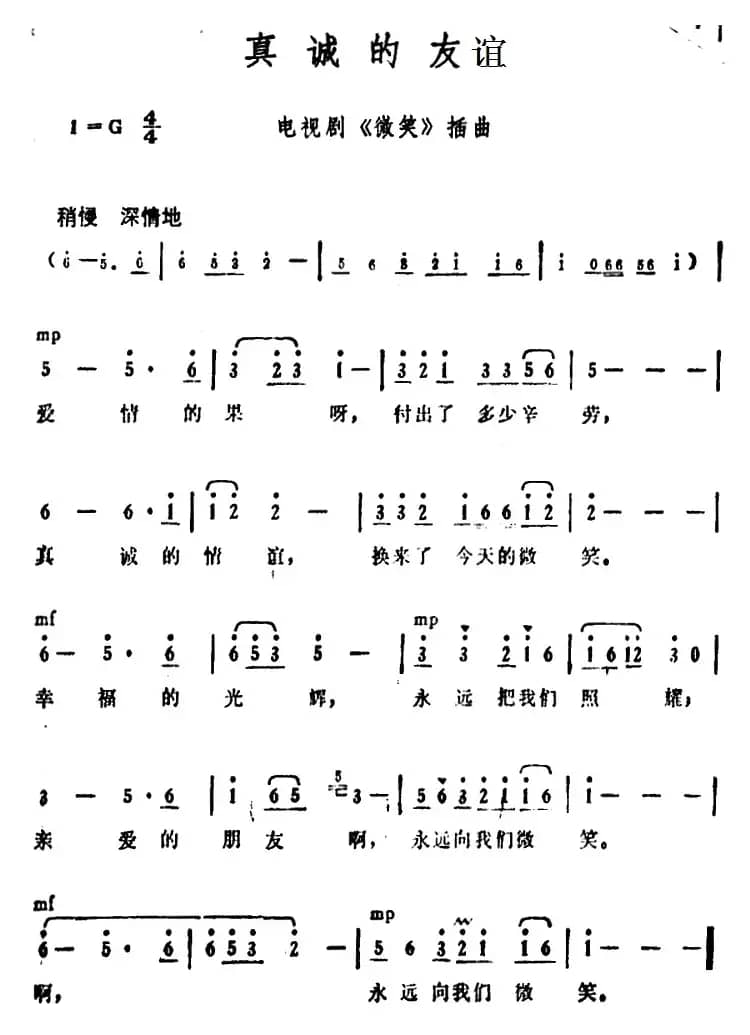 真诚的友谊（电视剧《微笑》插曲）