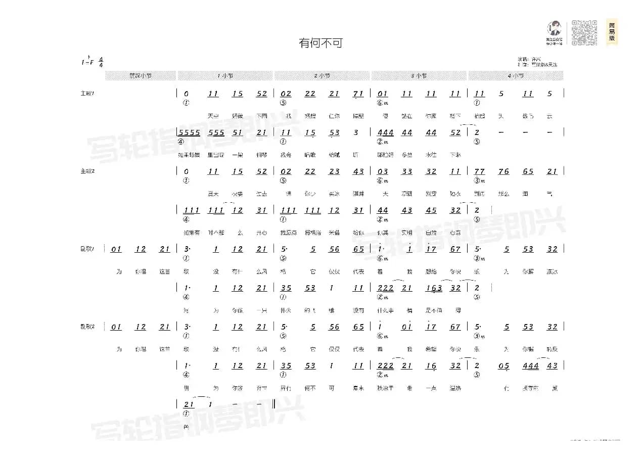 有何不可（简和谱）