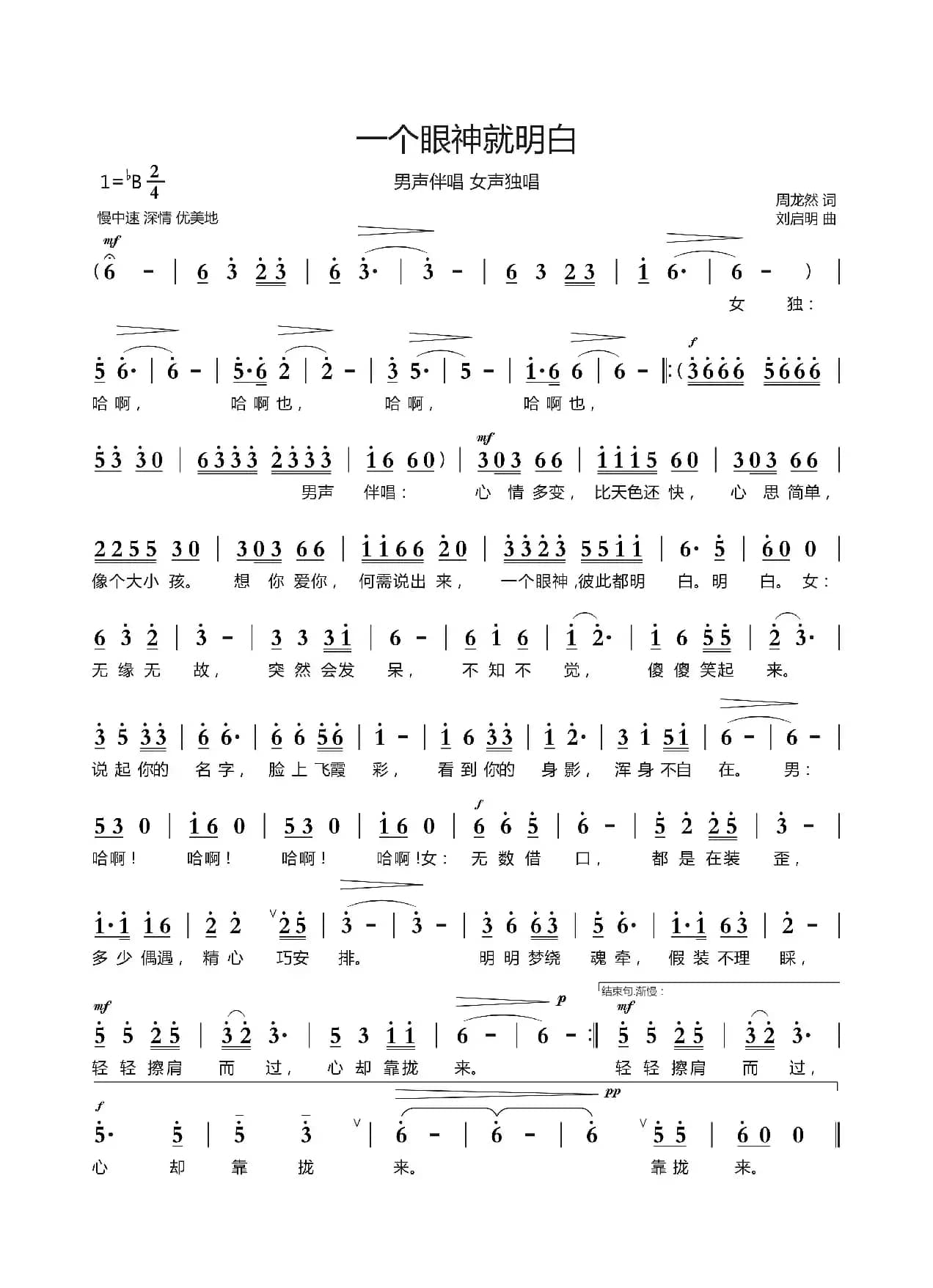 一个眼神就明白（周龙然词 刘启明曲）