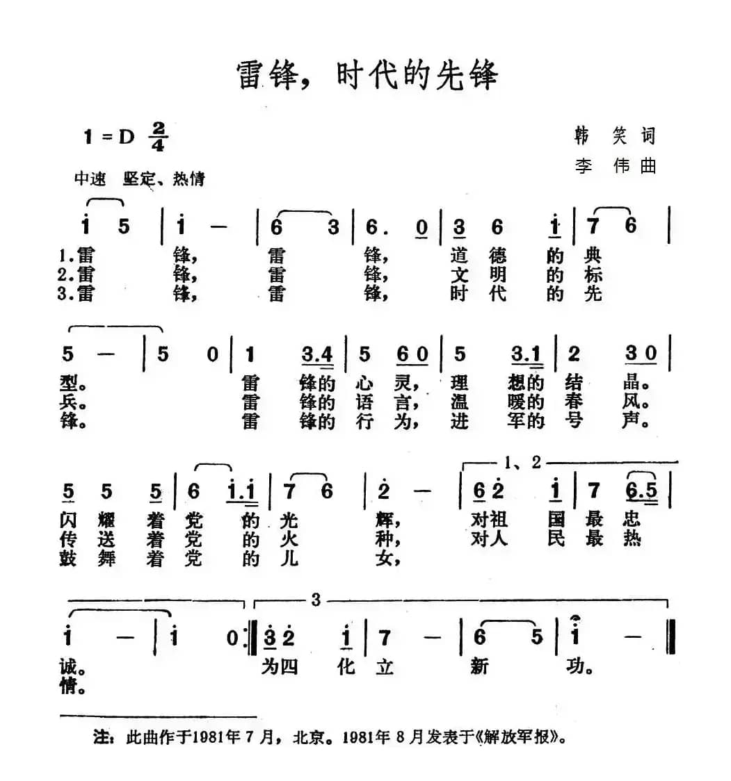 雷锋，时代的先锋（韩笑词 李伟曲）