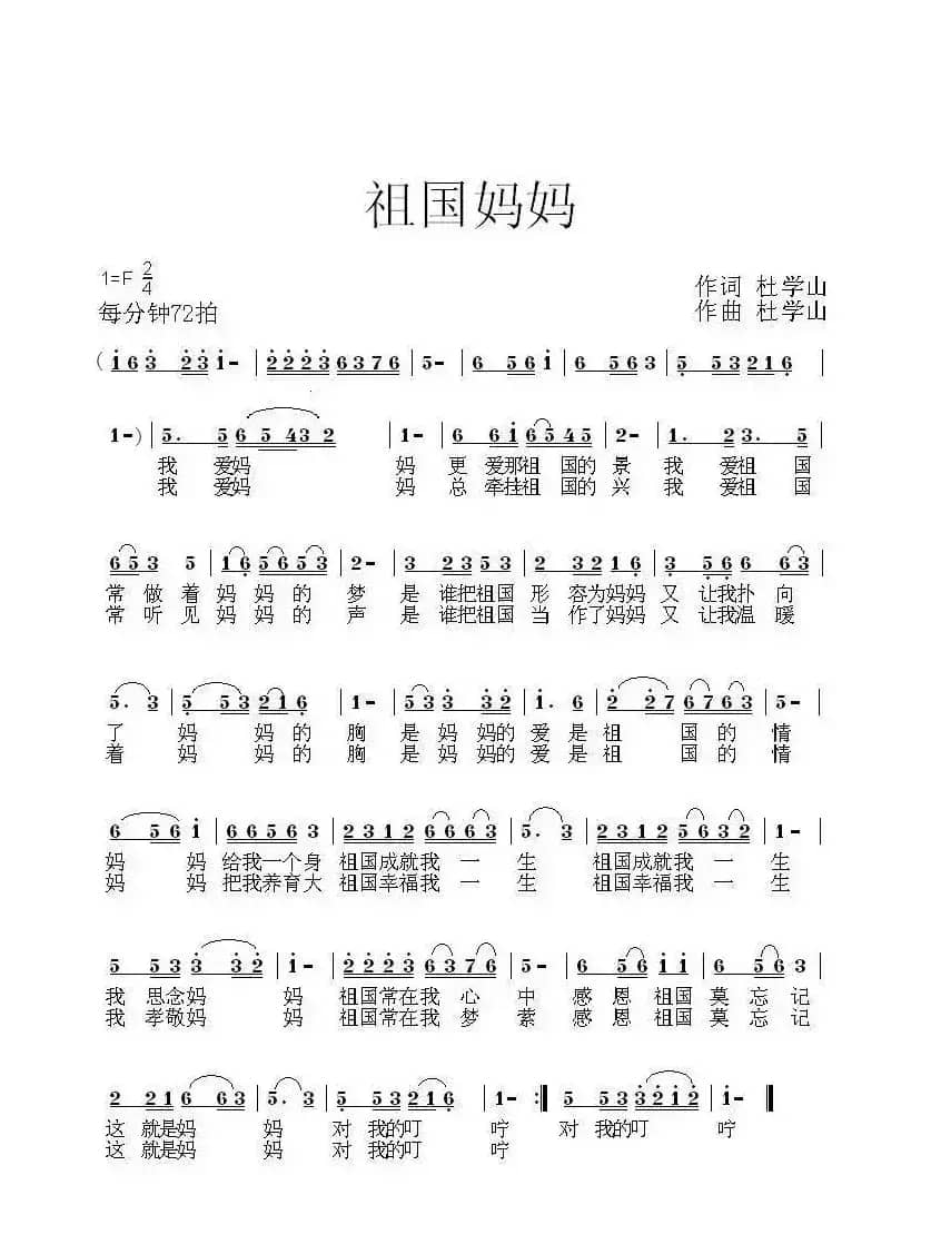祖国妈妈（杜学山 词曲）
