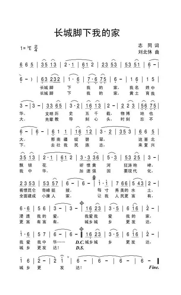 长城脚下我的家（志同词 刘北休曲）