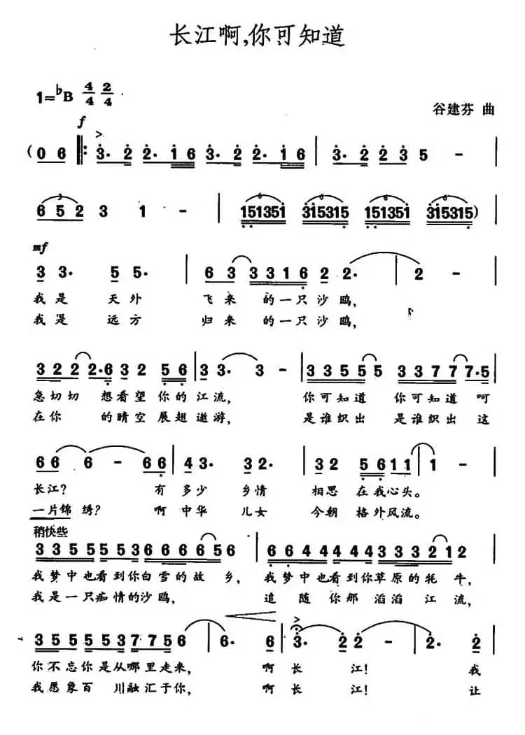 长江啊，你可知道（王健词 谷建芬曲）