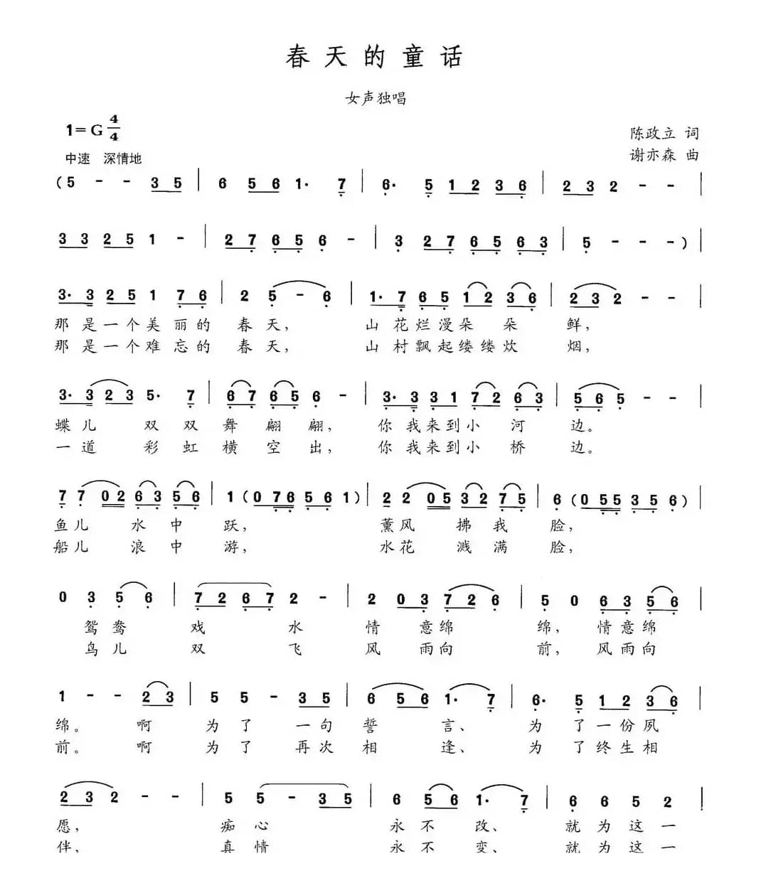 春天的童话（陈政立词 谢亦森曲）