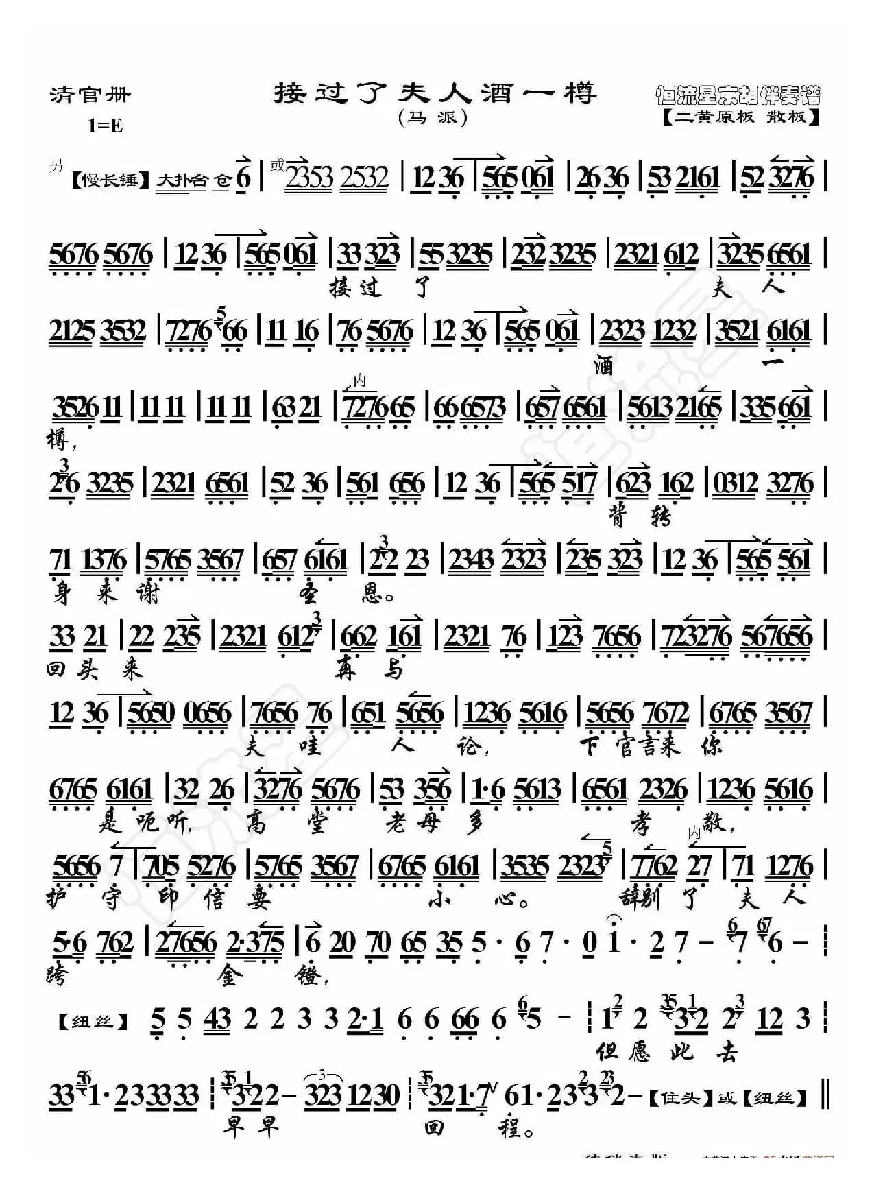 清官册·接过了夫人酒一樽（京胡伴奏谱）