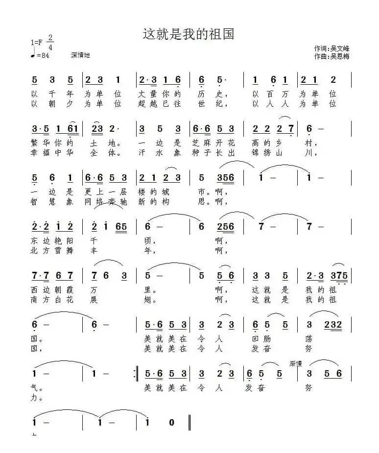 这就是我的祖国（吴文峰词 吴恩梅曲）