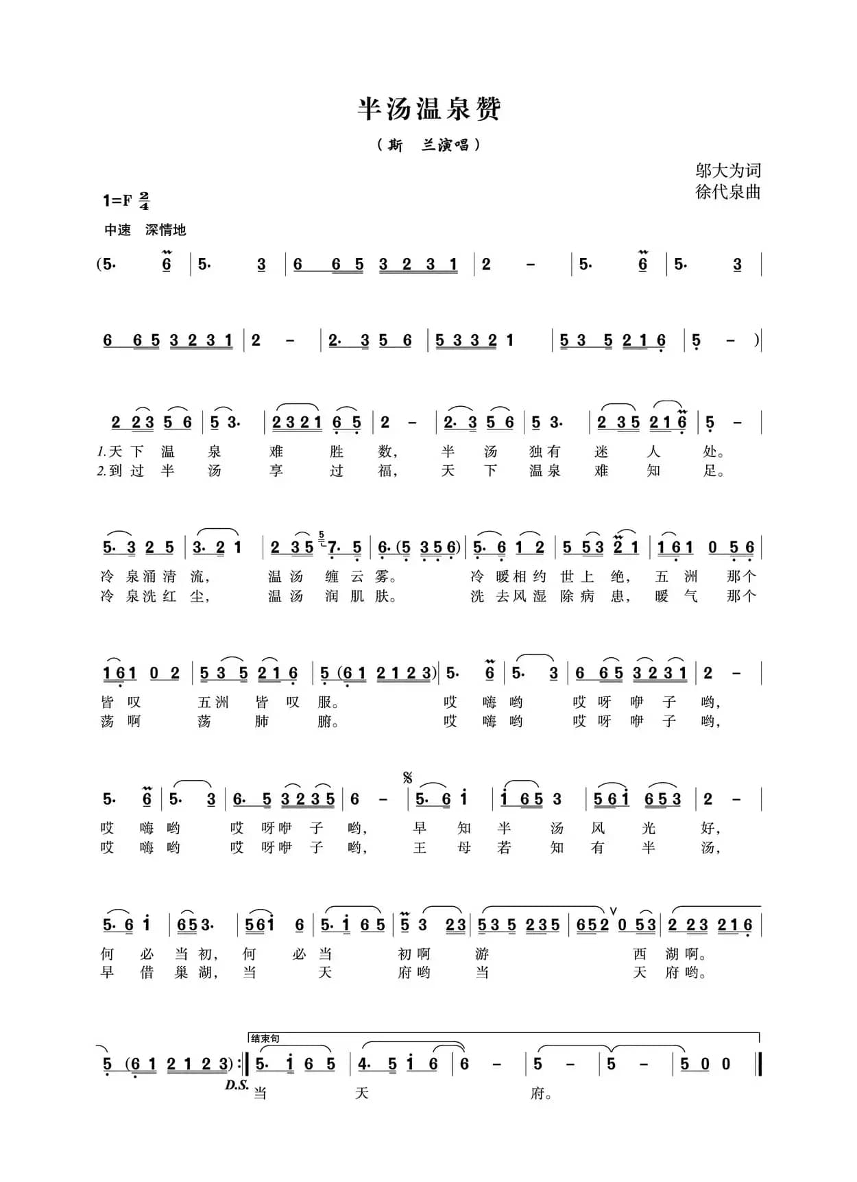 半汤温泉赞（邬大为词 徐代泉曲）