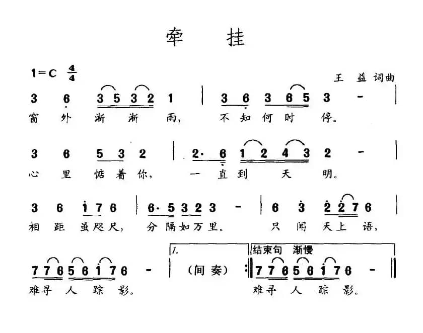牵挂（王益词曲）