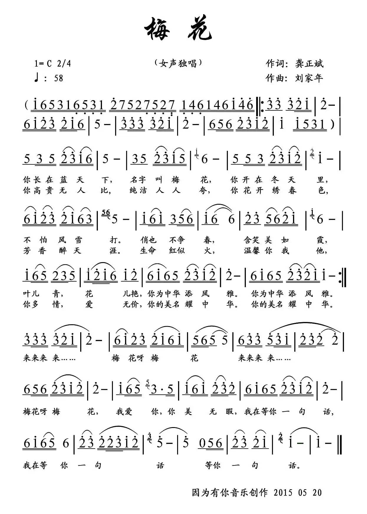 梅花（龚正斌词 刘家年曲）