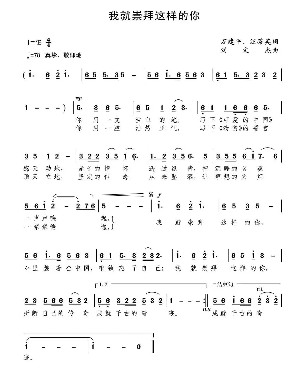 我就崇拜这样的你（万建平、汪茶英词刘文杰曲）