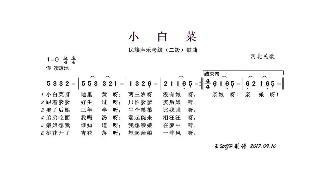 民族声乐考级歌曲：小白菜