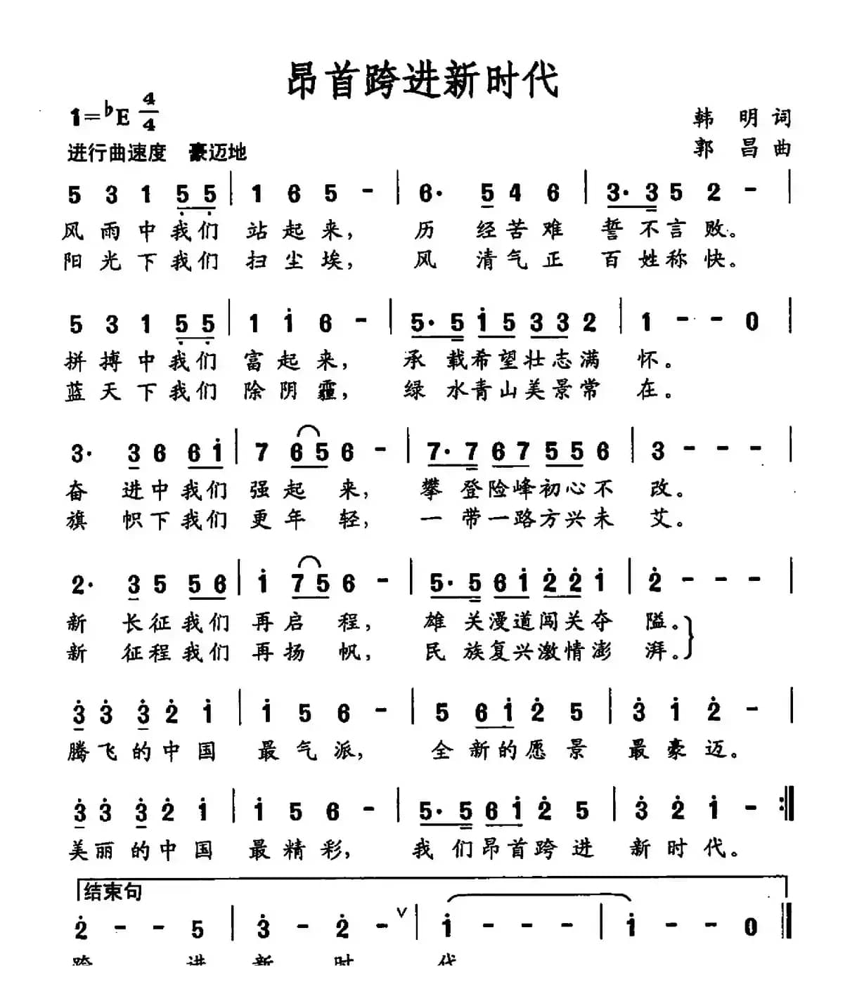 昂首跨进新时代