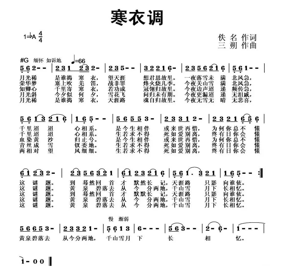 寒衣调(佚名词 三朔曲)