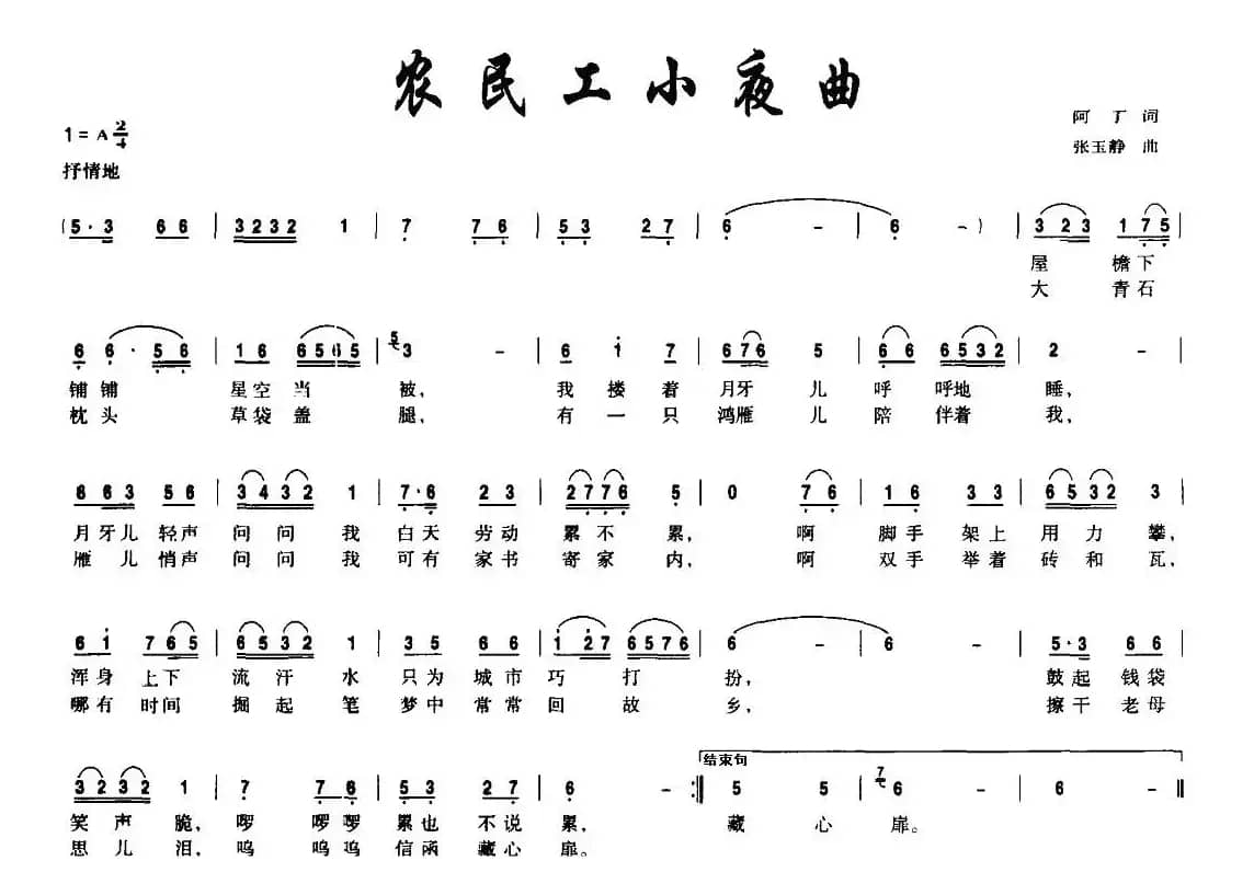 农民工小夜曲（阿丁词 张玉静曲）