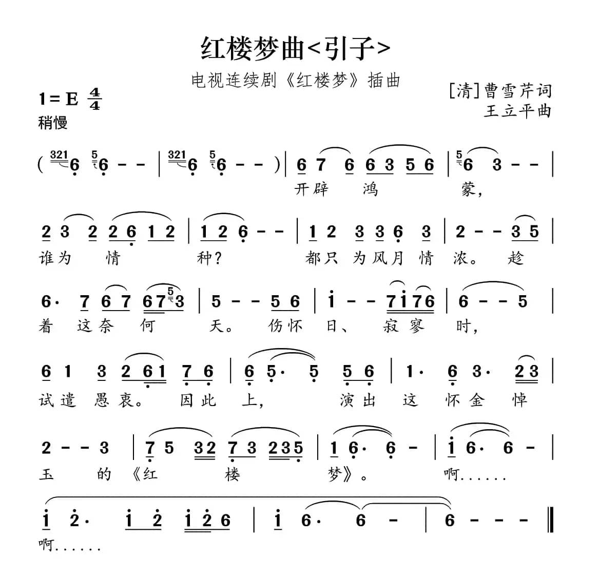 红楼梦曲（87版电视剧《红楼梦》插曲）